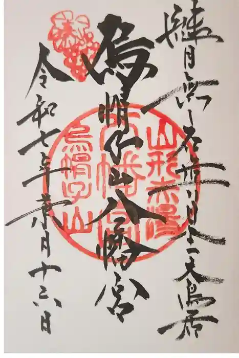 烏帽子山八幡宮の御朱印