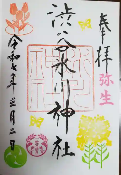渋谷氷川神社の御朱印
