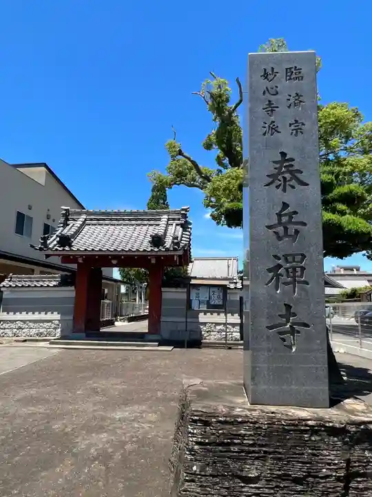 泰岳寺のその他建物
