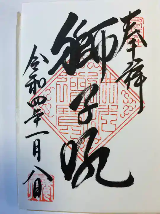 養徳院の御朱印