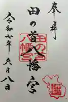 田の首八幡宮(山口県)