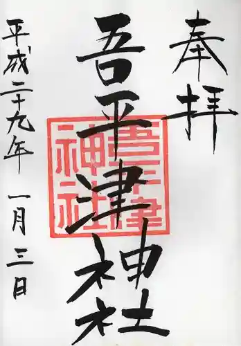 吾平津神社の御朱印