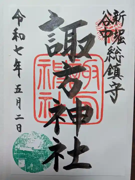 諏方神社の御朱印