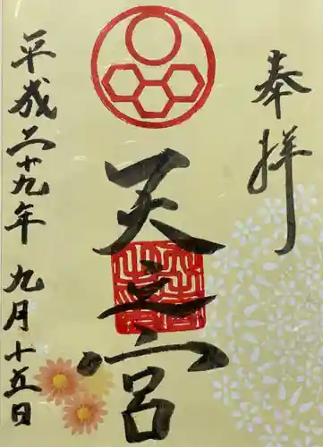 天之宮の御朱印