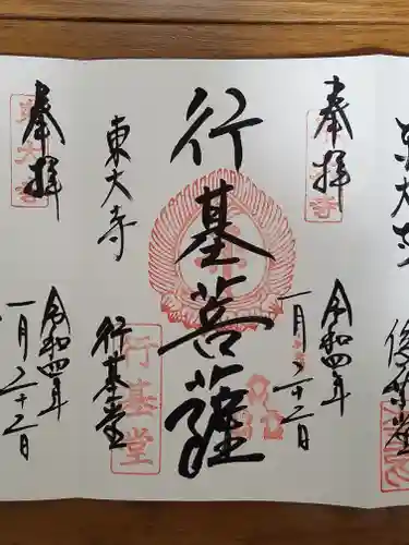 東大寺 行基堂の御朱印