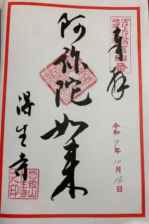 得生寺の御朱印