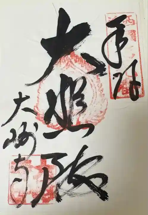 大崎寺(滋賀県)