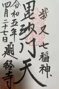 題経寺（柴又帝釈天）の御朱印