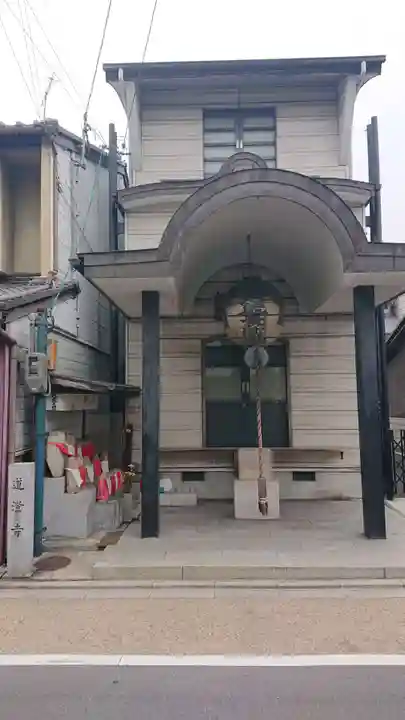 道澄寺(京都府)