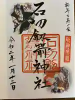 石切劔箭神社の御朱印