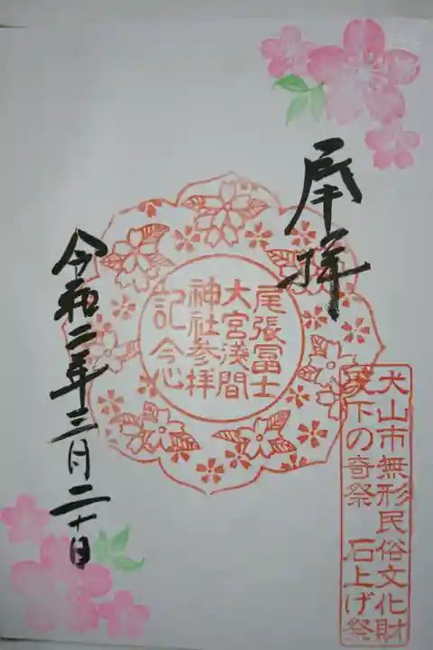 尾張富士大宮浅間神社の御朱印です!