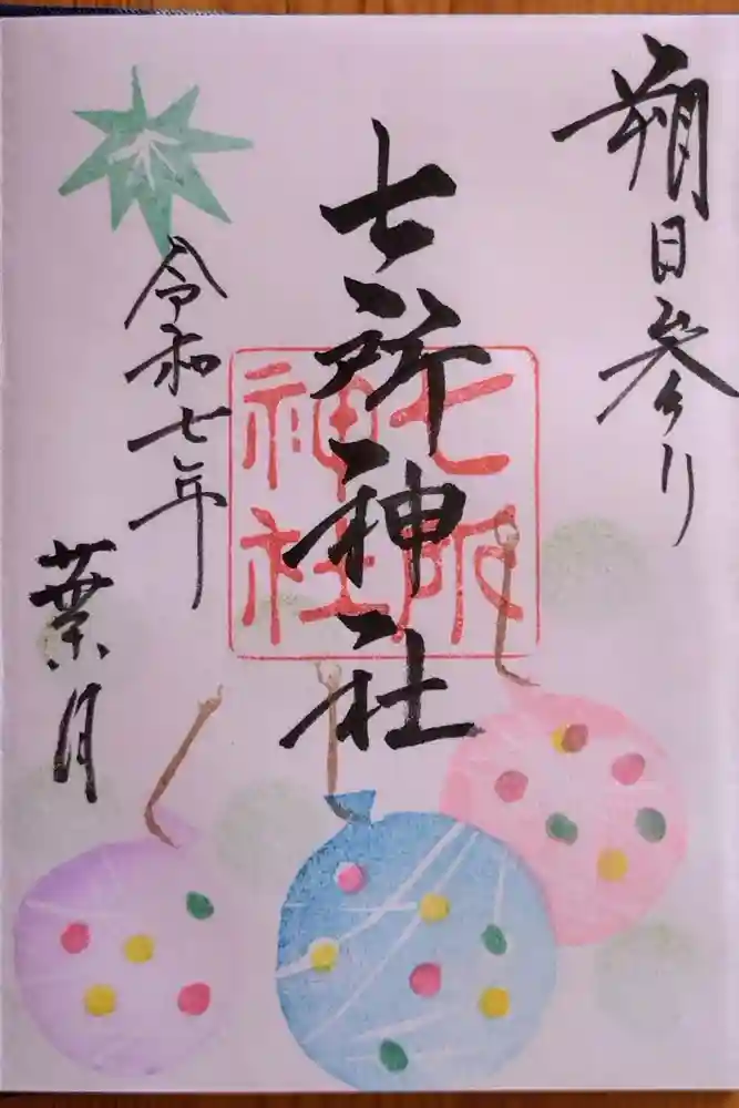 七所神社の御朱印