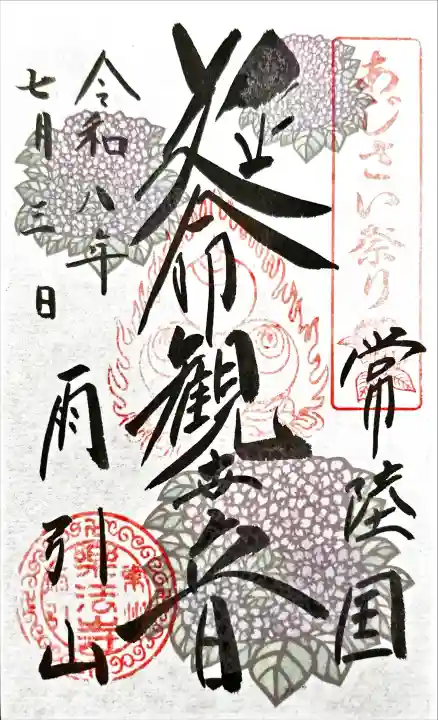 楽法寺(雨引観音)の御朱印