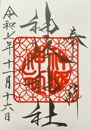 神峰神社の御朱印 2025年11月