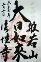 秩父札所三十二番 法性寺の御朱印