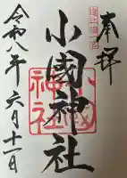 小國神社の御朱印