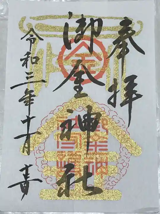 御金神社の御朱印