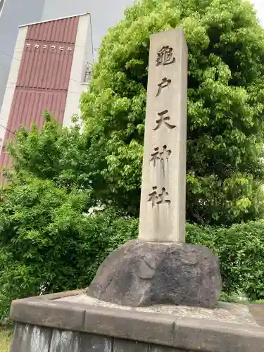 亀戸天神社(東京都)