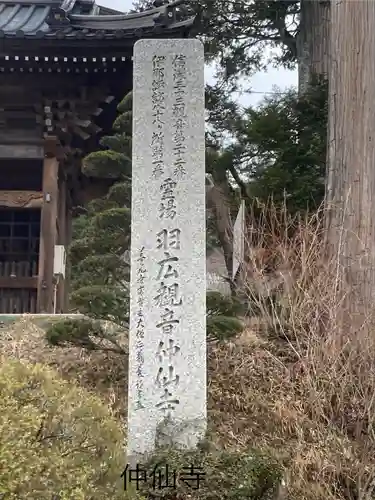 仲仙寺(長野県)