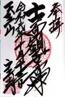 宝積寺の御朱印