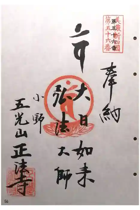 正法寺の御朱印