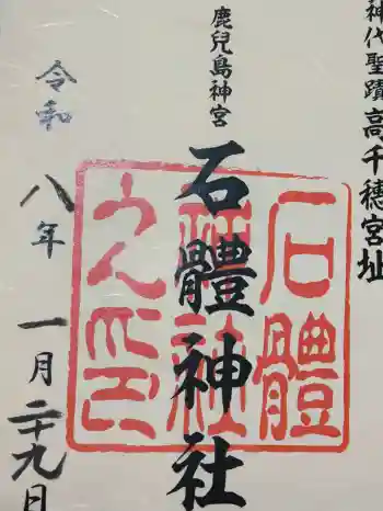 石體神社の御朱印 2026年01月