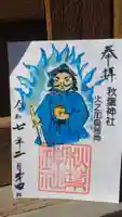 秋葉神社の御朱印