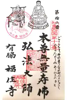 福住寺の御朱印