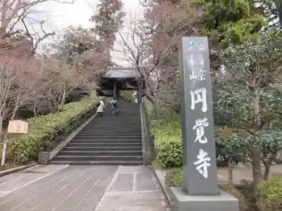 円覚寺のその他建物