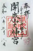 開成山大神宮の御朱印