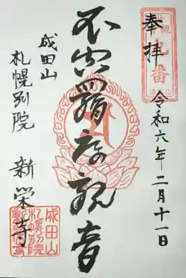 北海道三十三観音霊場第九番札所