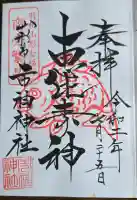 市神神社の御朱印