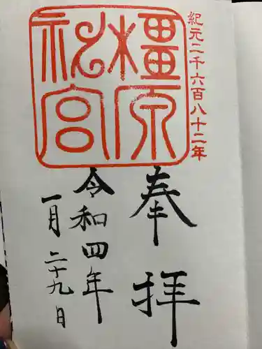 橿原神宮の御朱印