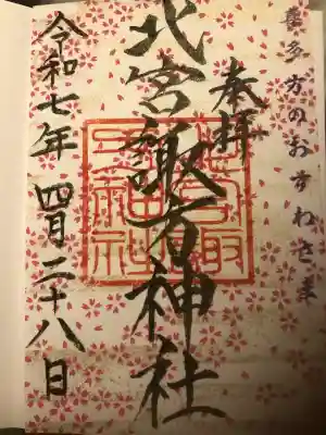 北宮諏方神社(福島県)