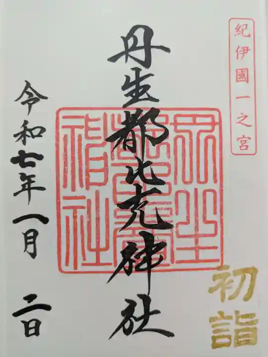 丹生都比売神社の御朱印