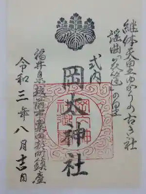 岡太神社の御朱印
