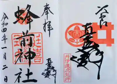 蜂前神社の御朱印