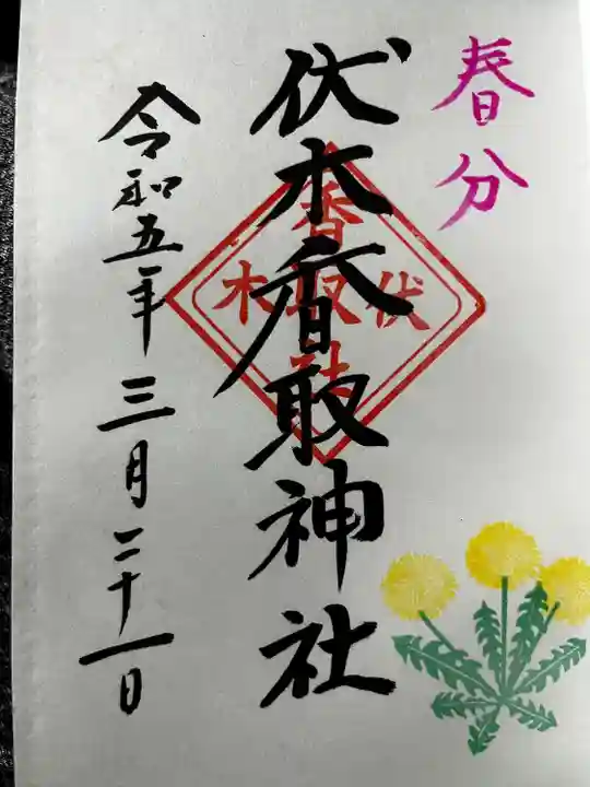 伏木香取神社の御朱印