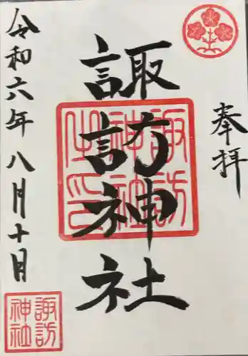 諏訪神社の御朱印