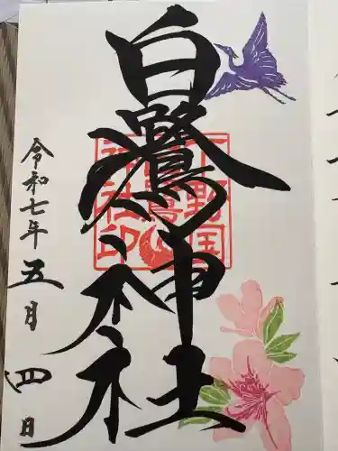 白鷺神社(栃木県)