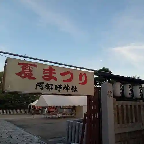 阿部野神社のお祭り