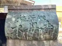 木母寺(東京都)