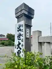 寳生院(東京都)