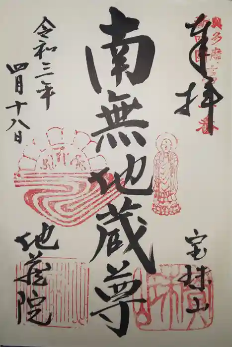 地蔵院の御朱印