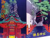 榛名神社の御朱印帳