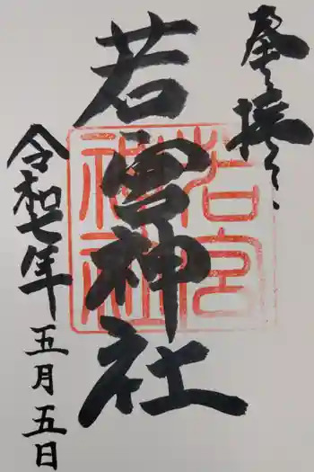 若宮神社の御朱印 2025年05月