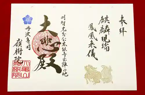 嶺樹院の御朱印