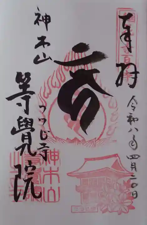 等覚院の御朱印