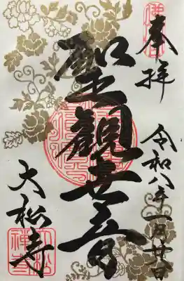 令和八年 御朱印（直書き）を頂きました🙏（郵送）