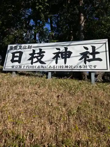 日枝神社の{uncategorized: "未分類", other: "その他", undefined: "問題あり", building: "その他建物", grave: "お墓", sacred_gate: "鳥居", guardian: "狛犬", statue: "像", buddha: "仏像", history: "歴史", nature: "自然", garden: "庭園", animal: "動物", pagoda: "塔", temizu: "手水舎", mountain_gate: "山門・神門", sanctuary: "本殿・本堂", subordinate: "末社・摂社", art: "芸術", scenery: "景色", jizo: "地蔵", ema: "絵馬", goshuin: "御朱印", omikuji: "おみくじ", items: "授与品その他", amulet: "お守り", goshuincho: "御朱印帳", eats: "食事", festival: "お祭り", votive_dance: "神楽", shichigosan: "七五三参", wedding: "結婚式", experience: "体験その他", initially: "初詣", around: "周辺", anti_infection: "感染症対策"}